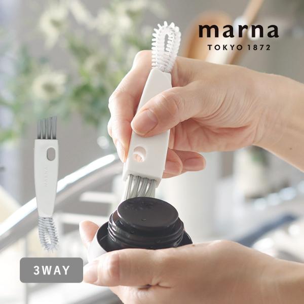フタや飲み口がきれいに洗える 水筒すき間洗いブラシ／MARNA マーナ