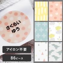 【86ピース】アイロン不要！ お名前シール タグ用 ノンアイロン・耐水ラミネート ディアカーズ【送料無料】