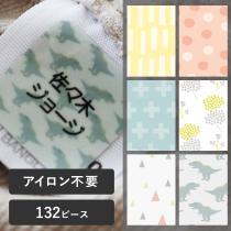 【132ピース】アイロン不要！ お名前シール ノンアイロン・耐水ラミネート　ディアカーズ【送料無料】