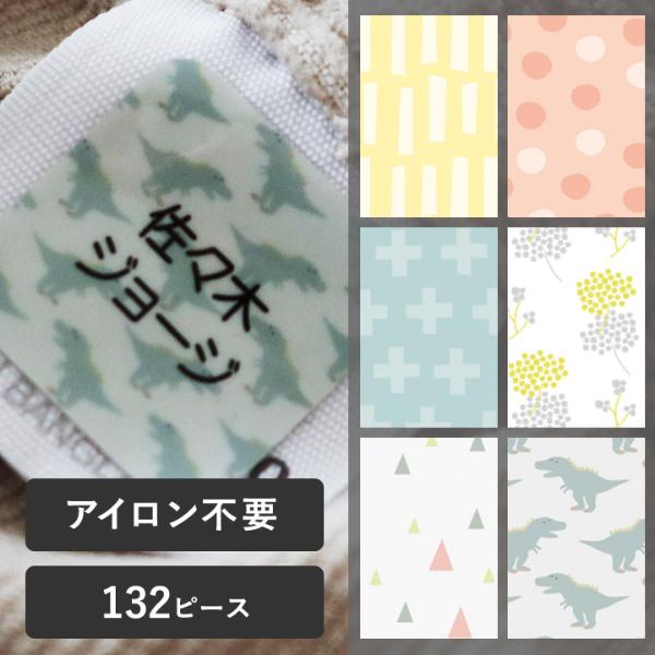 【132ピース】アイロン不要！ お名前シール ノンアイロン・耐水ラミネート　ディアカーズ【送料無料】
