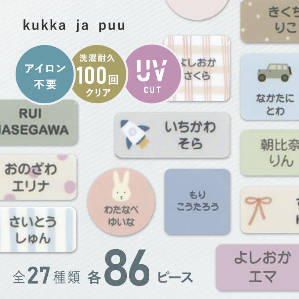 【86ピース】kukka ja puu アイロン不要 お名前シール ノンアイロン・耐水ラミネート／クッカヤプー【送料無料】