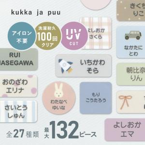 【116ピース132ピース】kukka ja puu アイロン不要 お名前シール ノンアイロン・耐水ラミネート／クッカヤプー【送料無料】