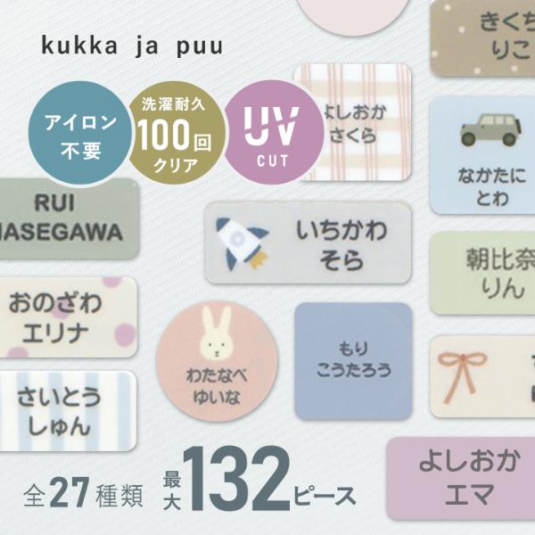 【116ピース132ピース】kukka ja puu アイロン不要 お名前シール ノンアイロン・耐水ラミネート／クッカヤプー【送料無料】