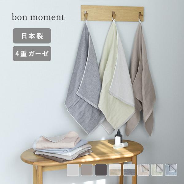 bon moment 【47×100cm】　かさばらない大人のミニバスタオル／ボンモマン　日本製