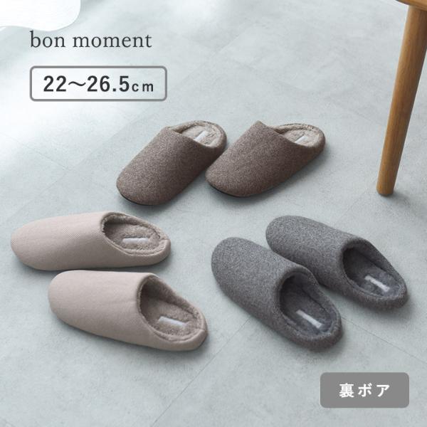 bon moment すっきりあったか ルームシューズ スリッパ／ボンモマン