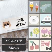 【86ピース】アイロン不要！ お名前シール タグ用 ノンアイロン・耐水ラミネート ディアカーズ【送料無料】
