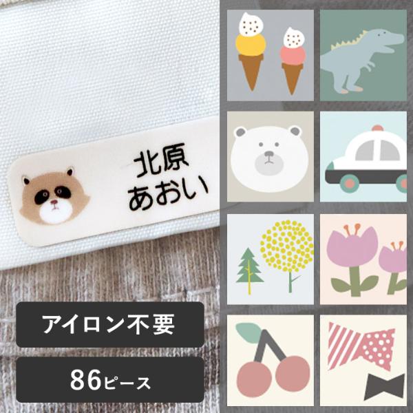 【86ピース】アイロン不要！ お名前シール タグ用 ノンアイロン・耐水ラミネート ディアカーズ【送料無料】