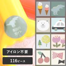【116ピース】アイロン不要！ お名前シール ノンアイロン・耐水ラミネート ディアカーズ【送料無料】