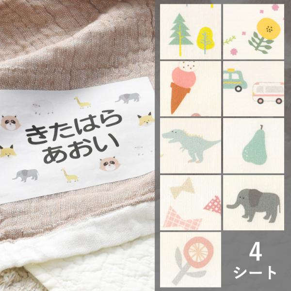 【4枚セット】お昼寝布団・バスタオル用お名前シート【送料無料】