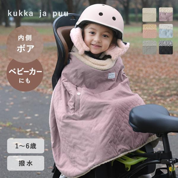 kukka ja puu 首元から足元まですっぽり 自転車用 防寒ブランケット