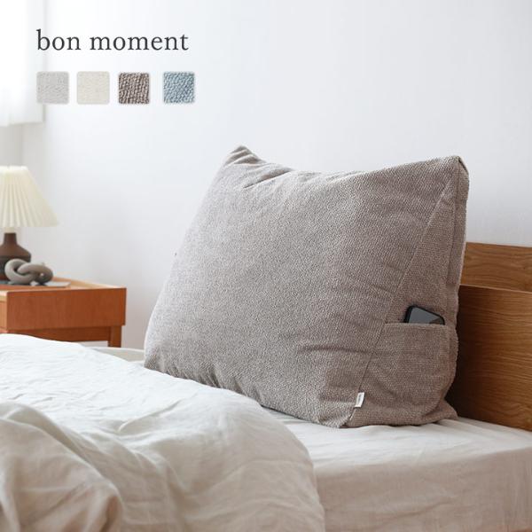 bon moment 背もたれになる 掛け布団収納ケース トライアングル型／ボンモマン