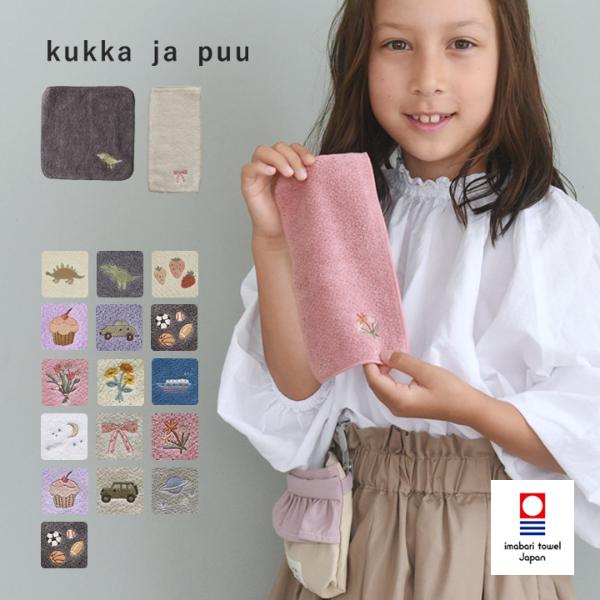kukka ja puu 小さなポケットにもおさまる タオルハンカチ ハンドタオル 今治 刺繍 キッズ 18×18cm ハーフハンカチ ハーフタオル 10×20cm／クッカヤプー