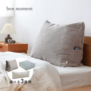 bon moment リビングクッションになる 掛け布団収納ケース トライアングル型 ロング型 スクエア型／ボンモマン