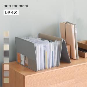 bon moment 【一緒に並べて整う 】 がばっと開いて見やすい 書類収納ケース Lサイズ A4サイズ／ボンモマン