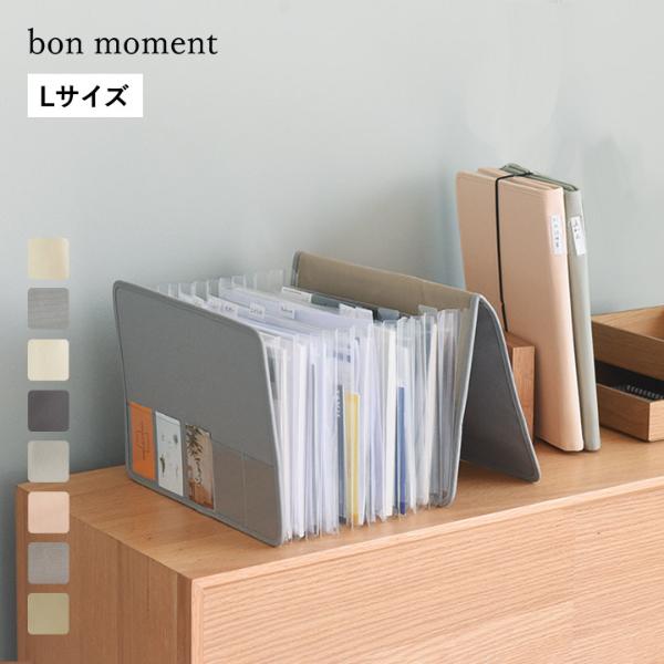 bon moment 【一緒に並べて整う 】 がばっと開いて見やすい 書類収納ケース Lサイズ A4サイズ／ボンモマン