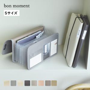 bon moment 【一緒に並べて整う】 がばっと開いて見やすい 書類収納ケース Sサイズ レターサイズ／ボンモマン
