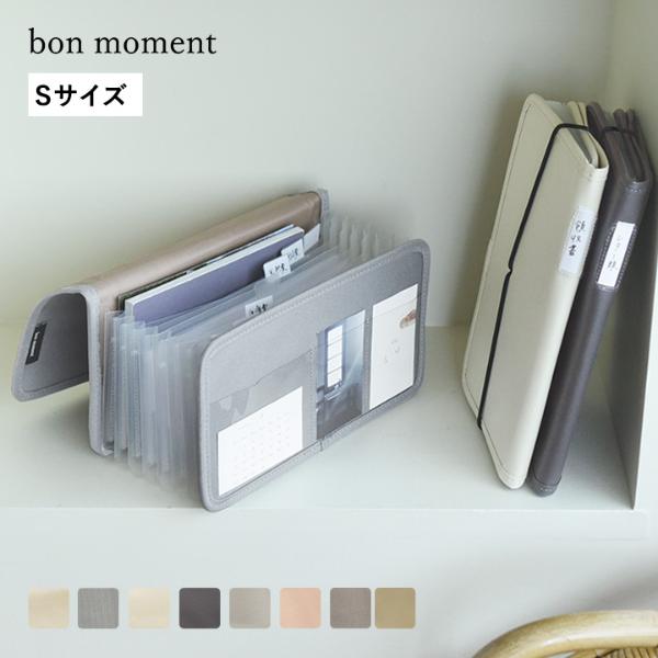 bon moment 【一緒に並べて整う】 がばっと開いて見やすい 書類収納ケース Sサイズ レターサイズ／ボンモマン