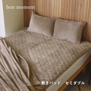 bon moment 敷きパッド セミダブル 吸湿発熱綿入り マイクロファイバー 伝説の毛布 洗える／ボンモマン【送料無料】