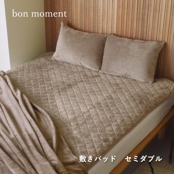 bon moment 敷きパッド セミダブル 吸湿発熱綿入り マイクロファイバー 伝説の毛布 洗える／ボンモマン【送料無料】