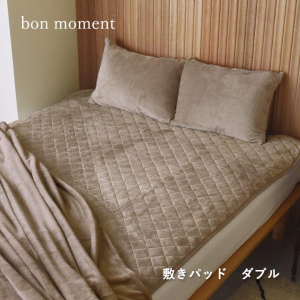 bon moment 敷きパッド ダブル 吸湿発熱綿入り マイクロファイバー 伝説の毛布 洗える／ボンモマン【送料無料】