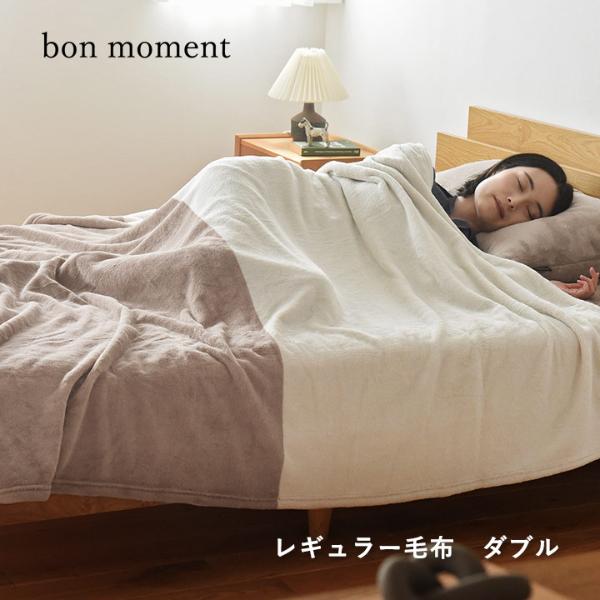 bon moment 伝説の毛布 ダブル マイクロファイバー 洗える／ボンモマン【送料無料】