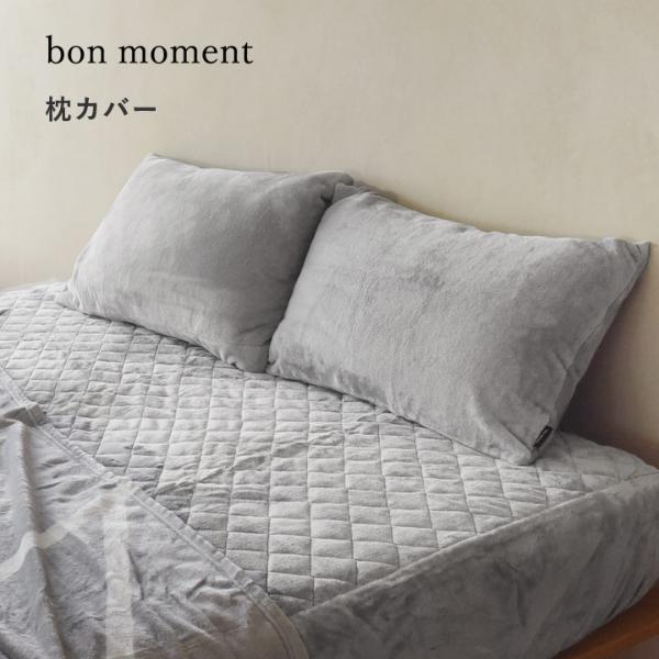 bon moment 枕カバー ピローケース  マイクロファイバー 伝説の毛布 洗える／ボンモマン