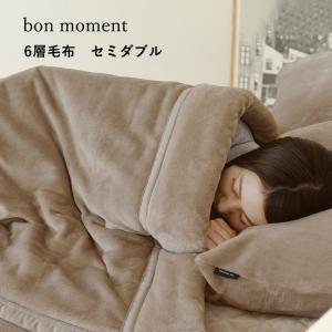 bon moment あったかさをためこむ6層毛布 セミダブル  エアロゲル入り 伝説の毛布 洗える／ボンモマン【送料無料】