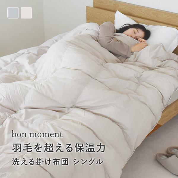 bon moment 人工羽毛掛け布団 シングル エアロゲル入り綿 洗える／ボンモマン【送料無料】