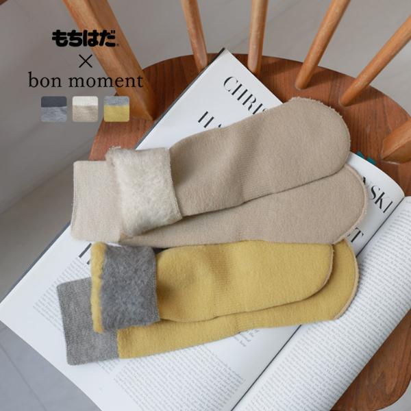 もちはだ×bon moment ルームソックス 裏起毛 アンクル丈 靴下 男女兼用 日本製／ボンモマン【送料無料】
