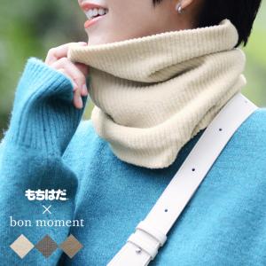 もちはだ×bon moment リブニット ネックウォーマー 裏起毛 日本製／ボンモマン【送料無料】