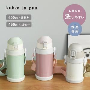 kukka ja puu 北欧カラーのシンプル水筒 キッズ 直飲み ダイレクト 600ml ストロー 450ml ステンレス製 キッズボトル 熱中症 水筒／クッカヤプー【送料無料】