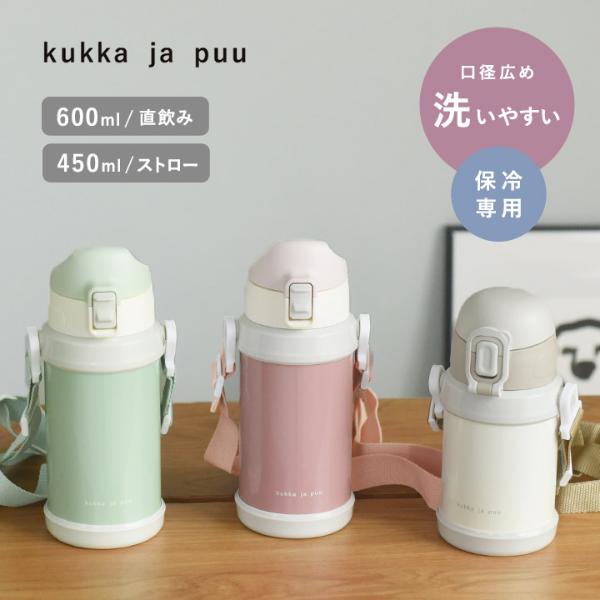 kukka ja puu 北欧カラーのシンプル水筒 キッズ 直飲み ダイレクト 600ml ストロー 450ml ステンレス製 キッズボトル 熱中症 水筒／クッカヤプー【送料無料】