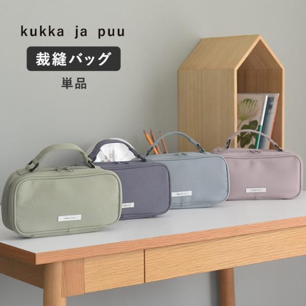 kukka ja puu 【バッグ単品】 裁縫バッグ ケース／クッカヤプー