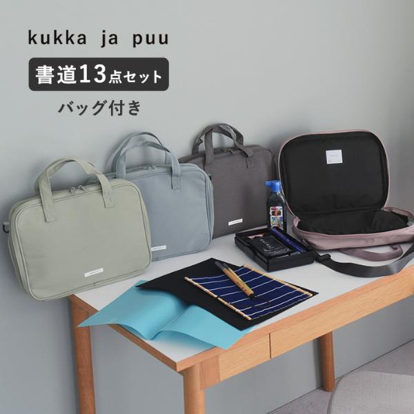 kukka ja puu 書道セット／クッカヤプー