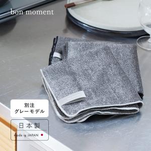 bon moment 水拭きで油汚れを落とす パイルレンジクロス／ボンモマン