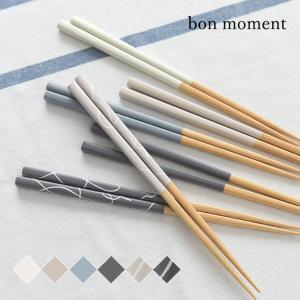 【カトラリー10％OFFクーポン】bon moment 毎日使いたくなる 四角箸 食洗機対応 抗菌／ボンモマン