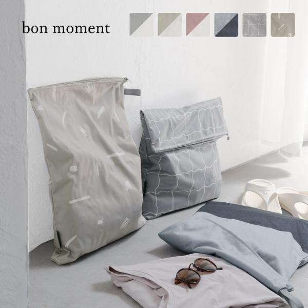 bon moment 濡れたまま収納できる 防水ポーチ マルチポーチ 大きめ 43×33cm トラベル 旅行／ボンモマン【雨の日】