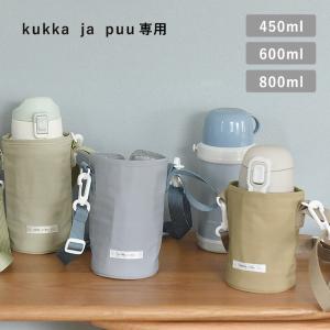 kukka ja puu キッズボトル 450ml／600ml／800ml 専用 水筒カバー ショルダー 子供／クッカヤプー