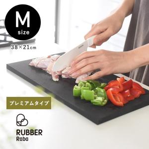 プレミアムモデル  雑菌やカビに強い 合成ゴム まな板 カッティングボード M／RUBBER Raba premium【送料無料】