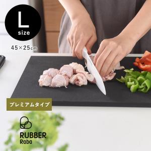 プレミアムモデル  雑菌やカビに強い 合成ゴム まな板 カッティングボード L／RUBBER Raba  premium【送料無料】