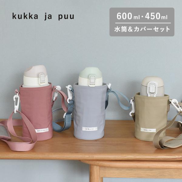 【セット】kukka ja puu 水筒＆水筒カバー キッズ 直飲み 600ml ストロー 450ml ステンレス製 キッズボトル 熱中症／クッカヤプー【送料無料】