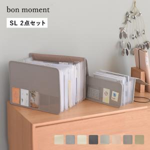 【S・L2冊セット】 bon moment がばっと開いて見やすい 書類収納ケース ／ボンモマン