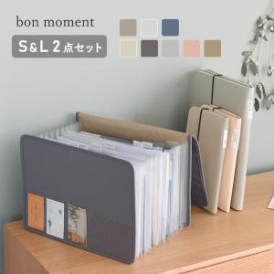 【S・L2冊セット】 bon moment がばっと開いて見やすい 書類収納ケース ／ボンモマン