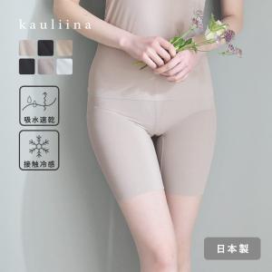 サラサラタッチ インナーパンツ 吸水速乾 接触冷感 日本製／kauliina カウリーナ