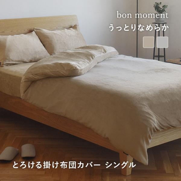 bon moment 布団を包める毛布 シングル うっとりなめらかパフ とろける掛け布団カバー L字ファスナー／ボンモマン