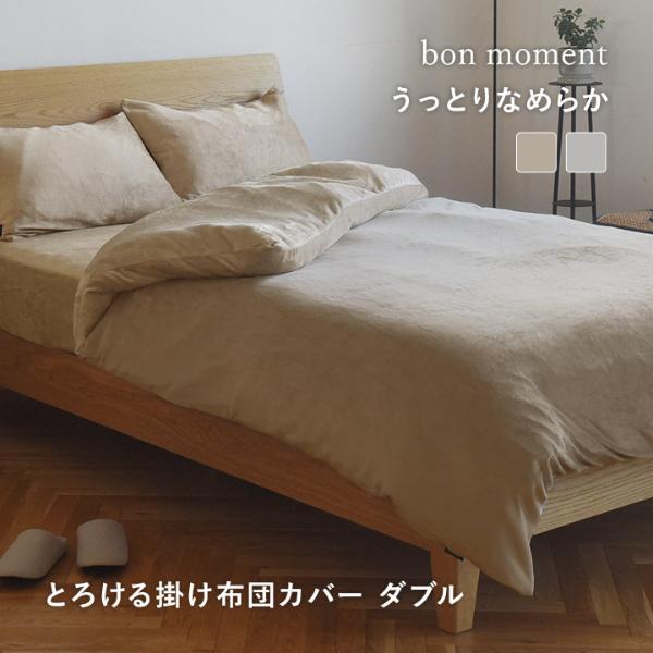 bon moment 布団を包める毛布 ダブル うっとりなめらかパフ  とろける掛け布団カバー L字ファスナー／ボンモマン【送料無料】