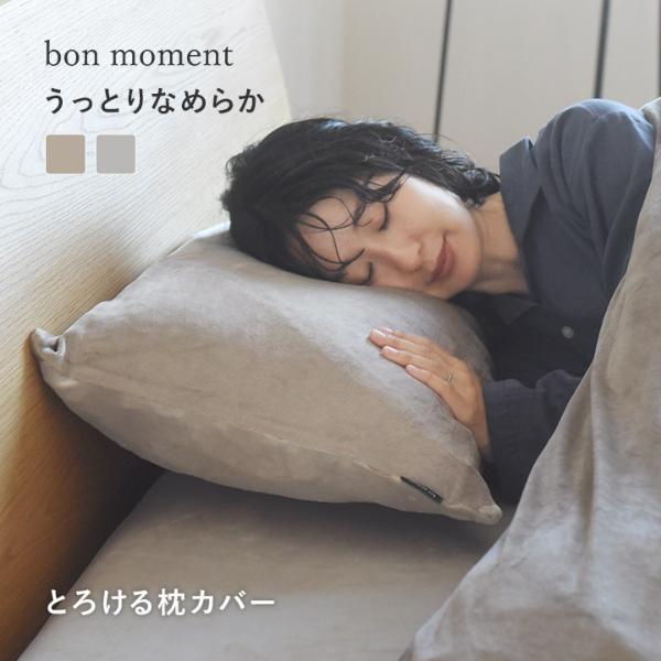 bon moment 枕カバー うっとりなめらかパフ とろける枕カバー／ボンモマン