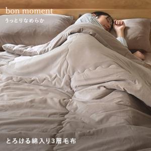 bon moment 毛布 シングル うっとりなめらかパフ とろける綿入り3層毛布／ボンモマン【送料無料】