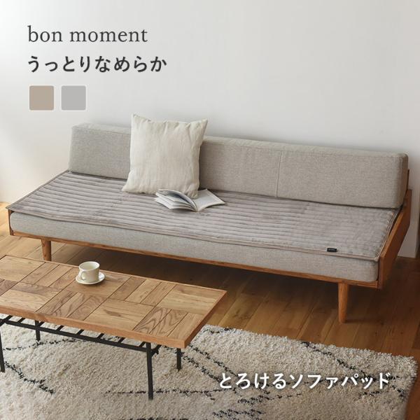 bon moment うっとりなめらかパフ ソファパッド 65×180cm／ボンモマン