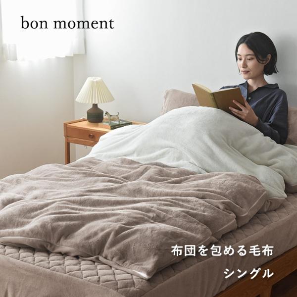 bon moment 布団を包める毛布 シングル マイクロファイバー 掛け布団カバー 洗える 北欧 柄／ボンモマン【送料無料】